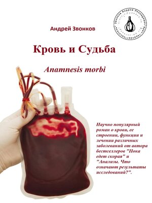 cover image of Кровь и Судьба. Anamnesis morbi